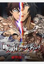 范馬刃牙VS拳願阿修羅 範馬刃牙VSケンガンアシュラ線上看