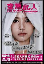 查無此人線上看