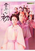 通靈阿初～顫動岩～ 霊験お初～震える岩～線上看