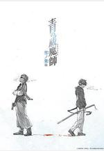 青之驅魔師 雪之盡頭篇 青の祓魔師 雪ノ果篇線上看