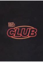 惠『s CLUB 혤’s CLUB線上看
