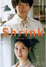 Shrink～精神專科弱井醫生～ Shrink―精神科醫ヨワイ―線上看