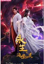 永生之海噬仙靈線上看