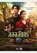 名門紳士2：淑女之心之明月皎皎 ลออจันทร์線上看