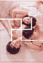 萬 逆轉 卍 リバース線上看