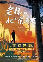 老楊和他的南東塊線上看