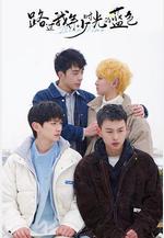 路過我年少時光的藍色線上看