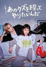 真想揍那個人渣 あのクズを毆ってやりたいんだ線上看