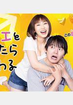 和鯖江做了就完了 サバエとヤッたら終わる線上看