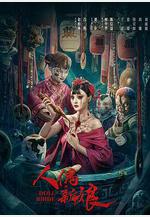 人偶新娘線上看