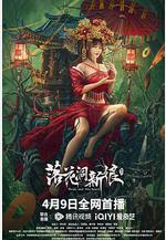 落花洞新娘線上看