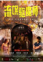 流氓驅魔師線上看