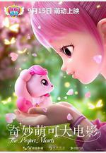 奇妙萌可大電影線上看
