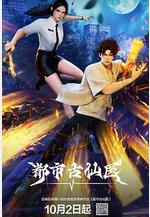 都市古仙醫線上看