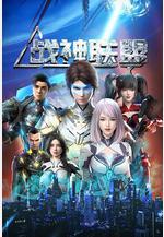 戰神聯盟線上看