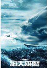 海天雄鷹線上看