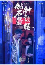 鑽石照耀鐘鼓樓線上看