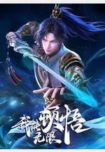 我能無限頓悟線上看