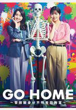 GO HOME〜警視廳身份不明者諮詢室〜 GO HOME〜警視庁身元不明人相談室〜線上看