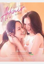 愛情詭計 Affair รักเล่นกล線上看