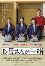 聽媽媽的話 劇場版 お母さんが一緒 劇場版線上看