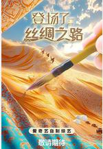 登場了!絲綢之路線上看