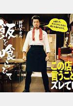 飯後一席談 飯を喰らひて華と告ぐ線上看