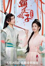 霸道娘子請指教線上看