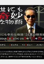 世界奇妙物語 2024夏季特別篇 世にも奇妙な物語』24 夏の特別編線上看