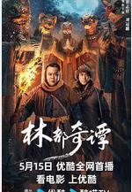 林都奇譚線上看