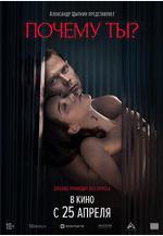 爲何是你？ Почему ты?線上看
