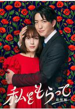 「得到我」～追憶篇～ 「私をもらって」～追憶編～線上看