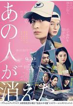 那個人消失了 あの人が消えた線上看