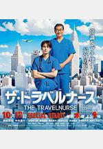 旅行護士 第二季 ザ・トラベルナース 続編線上看