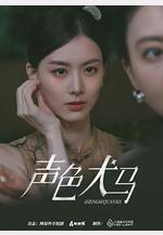 聲色犬馬線上看