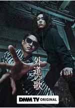 外道之歌 外道の歌線上看