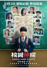 校園神探線上看