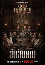 無主之屋 สืบสันดาน線上看