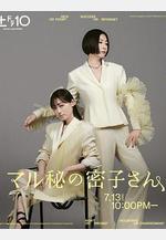 絕密的密子小姐 マル祕の密子さん線上看