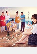 阿南是小情人！？ 南くんが戀人！？線上看