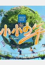 小小少年線上看
