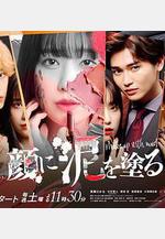 以泥爲妝 顔に泥を塗る線上看