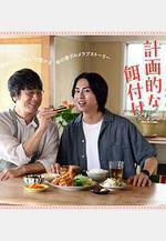 三矢老師的計劃式投餵。 三ツ矢先生の計畫的な餌付け。線上看