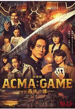 電影版 惡魔遊戲 ～最後的鑰匙～ 劇場版 ACMA:GAME ~最後の鍵~線上看
