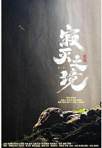 寂滅之境 第一季線上看