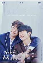 解開跆拳道的詛咒 電影版 태권도의 저주를 풀어줘線上看