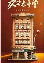 歡笑老弄堂線上看