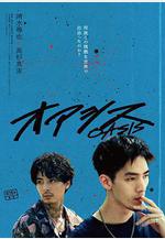 綠洲 オアシス線上看