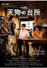 天狗的廚房 第二季 天狗の台所 Season2線上看