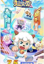 喜羊羊與灰太狼之瘋狂超能營線上看